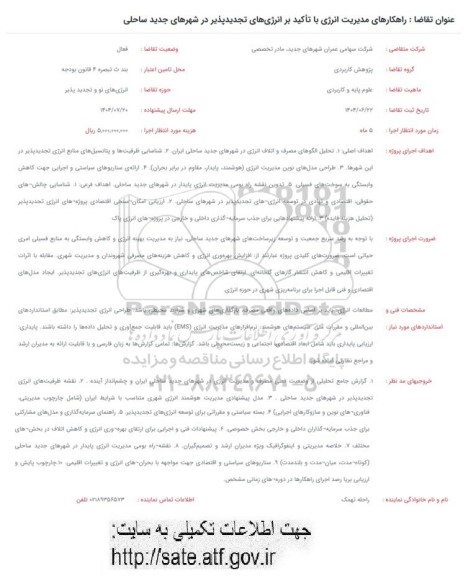 فراخوان راهکارهای مدیریت انرژی با تاکید بر انرژی های تجدیدپذیر در شهرهای جدید ساحلی