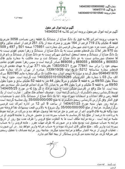 مزایده  یک دانگ مشاع از ششدانگ یک قطعه زمین بمساحت 3058 متر مربع قطعه 4 تفکیکی پلاک 719 فرعی از 164 