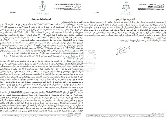 مزایده فروش یک دستگاه آپارتمان نوع ملک طلق به پلاک ثبتی 119 فرعی از 7108 اصلی