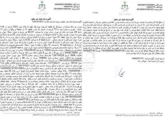 مزایده میزان دو دانگ مشاع از ششدانگ یک قطعه آپارتمان نوع ملک طلق به پلاک ثبتی 7521 فرعی از 118 اصلی