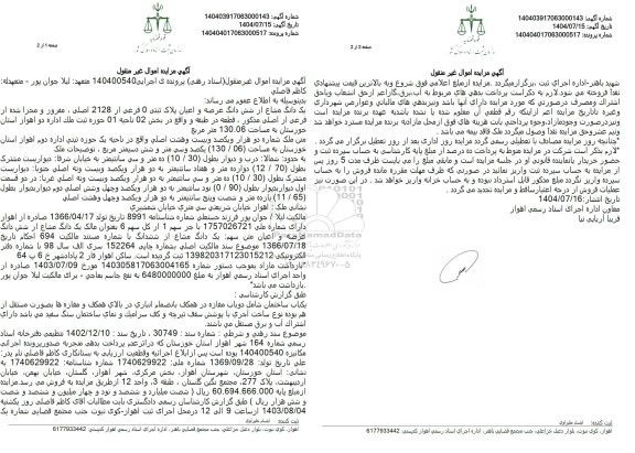 مزایده یک دانگ مشاع از شش دانگ عرصه و اعیان ملک به مساحت 130.06 متر مربع