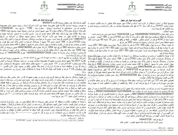 مزایده فروش ششدانگ عرصه و اعیان پلاک ثبتی شماره 5152 فرعی از 184 اصلی 