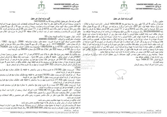 مزایده فروش شش دانگ عرصه و اعیان پلاک ثبتی 5312 فرعی از 11 اصلی 