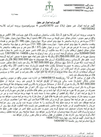  مزایده فروش2 دانگ یکباب ساختمان مسکونی بمساحت 81.39 متر 