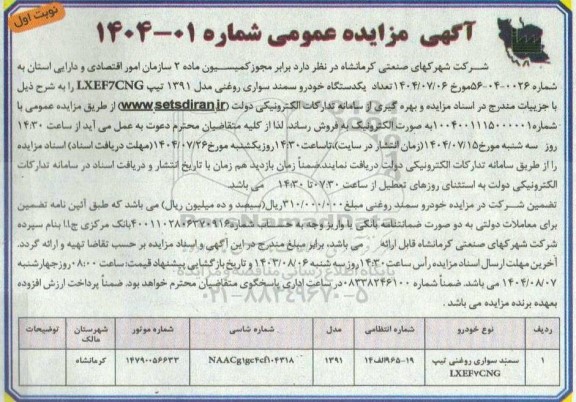 مزایده فروش یکدستگاه خودرو سمند سواری روغنی مدل 1391 تیپ LXEF7CNG  