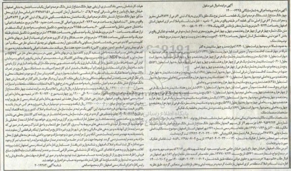 مزایده چهار دانگ مشاع از ششدانگ عرصه و اعیان یک قطعه ساختمان نوع ملک طلق با کاربری به پلاک ثبتی 4 فرعی از 4844 اصلی
