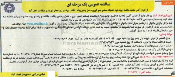 تجدید مناقصه عملیات مستمر جمع آوری، حمل و دفن زباله ، نظافت و رفت و روب معابر شهرداری - نوبت دوم