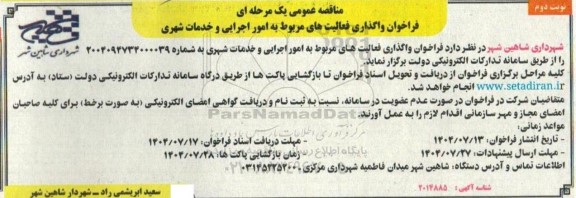 فراخوان واگذاری فعالیتهای مربوط به امور اجرایی و خدمات شهری - نوبت دوم