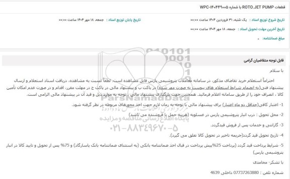 قطعات ROTO.JET PUMP با شماره 140449005-WPC