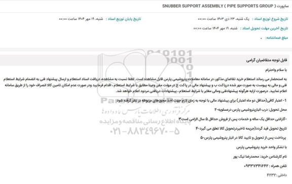  ساپورت SNUBBER SUPPORT ASSEMBLY (PIPE SUPPORTS GROUP ) 