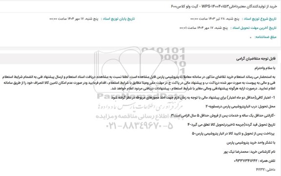 استعلام خرید از تولیدکنندگان معتبر داخلی - گیت ولو کلاس 600