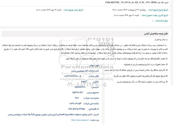 استعلام خرید 15 عدد FAN MOTOR, 220/240V, 50 HZ, 12W, 1330 RPM