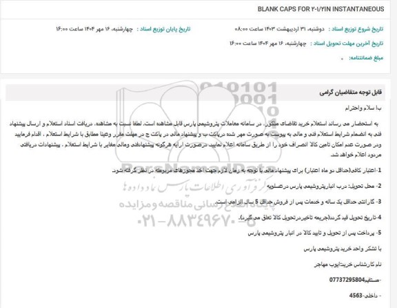 استعلام BLANK CAPS FOR 201/21N INSTANTANEOUS