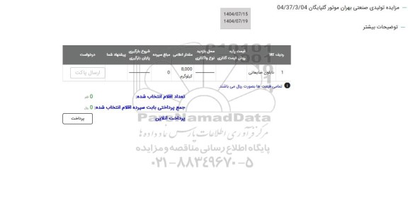 مزایده نایلون ضایعاتی 