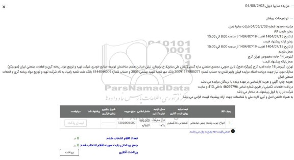 مزایده انواع چوب و تخته چینی ضایعاتی