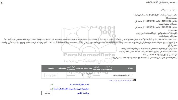 مزایده انواع اقلام ضایعاتی درهم 