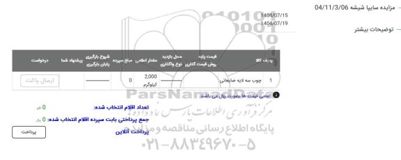 مزایده چوب سه لایه ضایعاتی