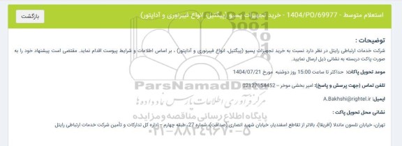 استعلام خرید تجهیزات پسیو...