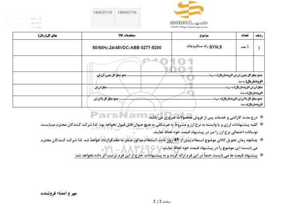 استعلام SYN,5 رله سنکروچک 