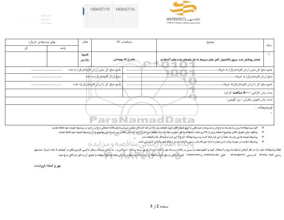 استعلام انجام پوشش ضد حریق فلکسیبل کابل های ....