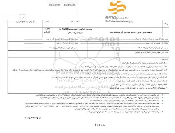  استعلام تامین ، تحویل و تخلیه سود سوز آور هیدروکسید سدیم