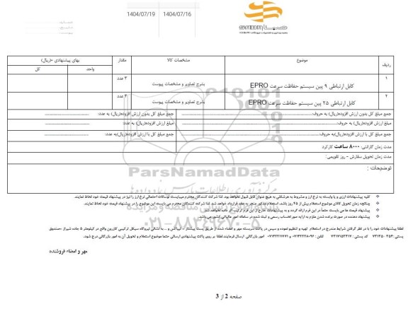 استعلام کابل ارتباطی 9 پین سیستم حفاظت سرعت EPRO