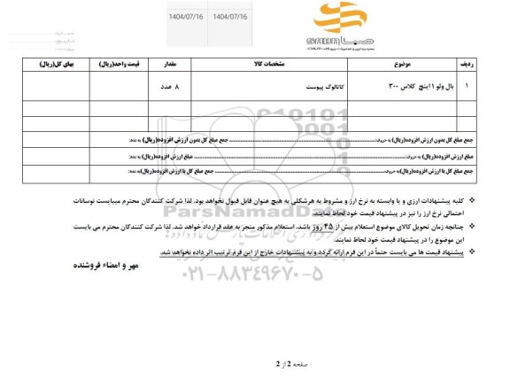استعلام بال ولو 1 اینچ کلاس 300