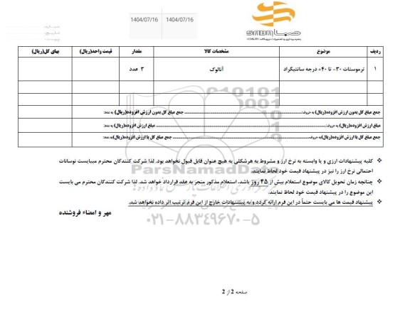 استعلام ترموستات 30- تا +40 درجه سانتیگراد