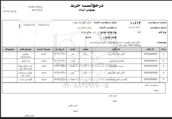 استعلام  کابل تلفن+ قیچی+ پست مخابراتی....