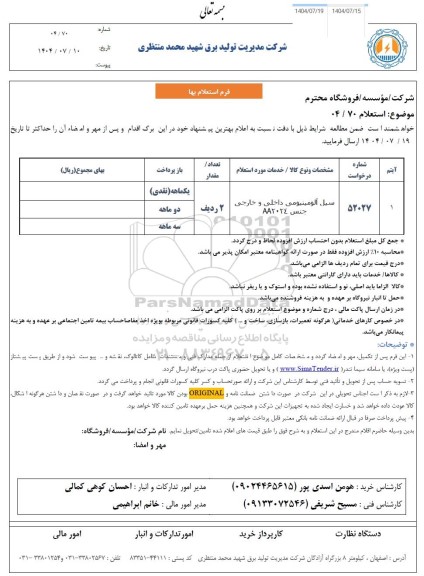 استعلام سیل آلومینیومی داخلی و خارجی جنس AA2024