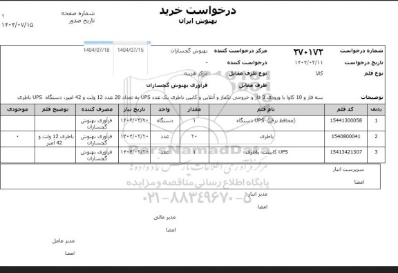 استعلام (محافظ برق) UPS دستگاه....
