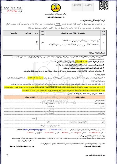 استعلام گیج نشان دهنده جریان (آمپر متر) وردی 0 تا 20mA...