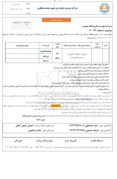 استعلام تجهیزات و قطعات کامپیوتری