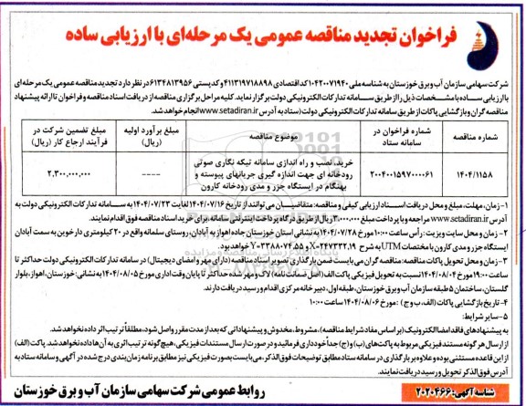 تجدید مناقصه خرید، نصب و راه اندازی سامانه تیکه نگاری صوتی رودخانه ای