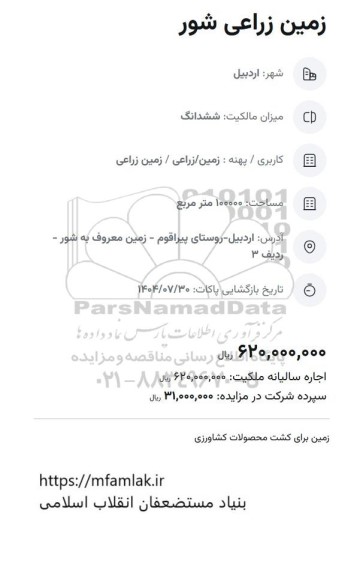 مزایده زمین زراعی 