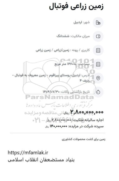 مزایده زمین زراعی فوتبال