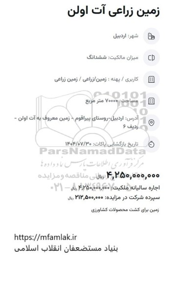 مزایده زمین زراعی آت اولن