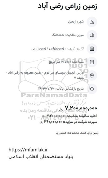 مزایده زمین زراعی رضی آباد