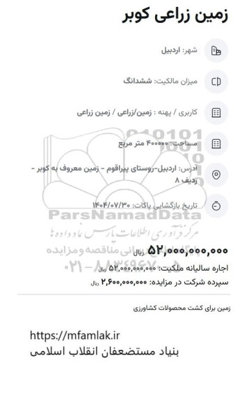 مزایده زمین زراعی کوبر