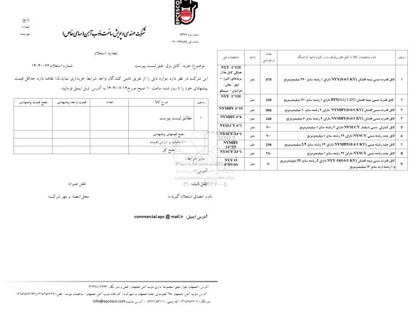تجدید استعلام خرید کابل برق
