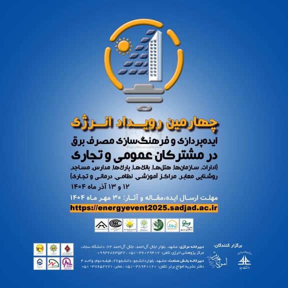 چهارمین رویداد انرژی ایده پردازی و فرهنگ سازی مصرف برق در مشترکان عمومی و تجاری