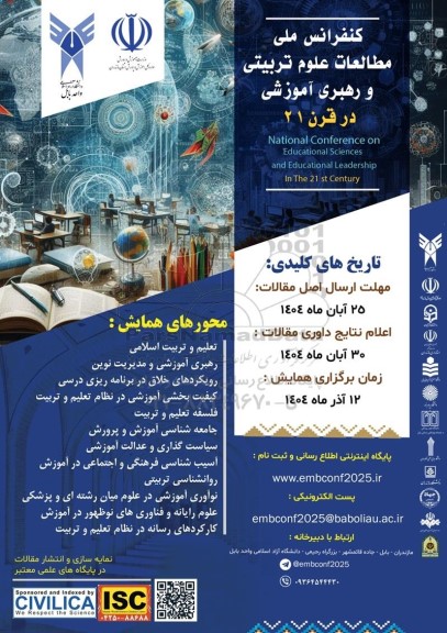 کنفرانس ملی مطالعات علوم تربیتی و رهبری آموزشی در قرن 21