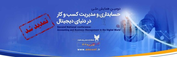 تمدید دومین همایش ملی حسابداری و مدیریت کسب و کار در دنیای دیجیتال 