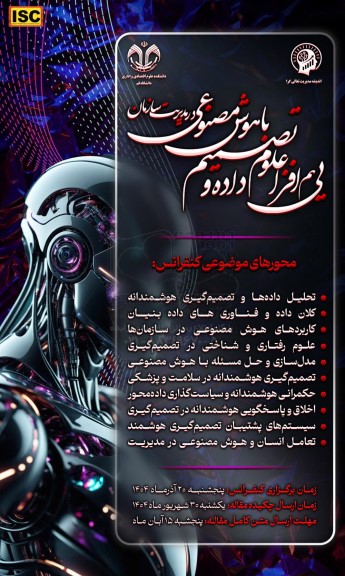 هم افزایی علوم داده و تصمیم باهوش مصنوعی در مدیریت سازمان