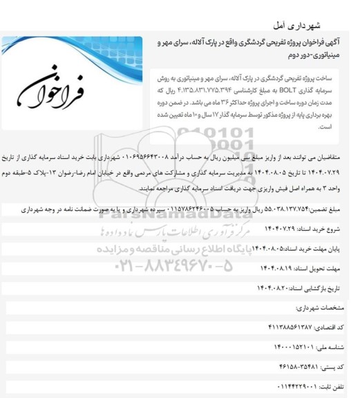 دور دوم فراخوان پروژه تفریحی گردشگری واقع در پارک آلاله سرای مهر و مینیاتوری 