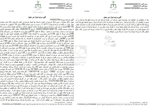 مزایده فروش چهار دانگ مشاع از شش دانگ عرصه و اعیان باستثنا بها ثمینه عرصه و اعیان آپارتمان 