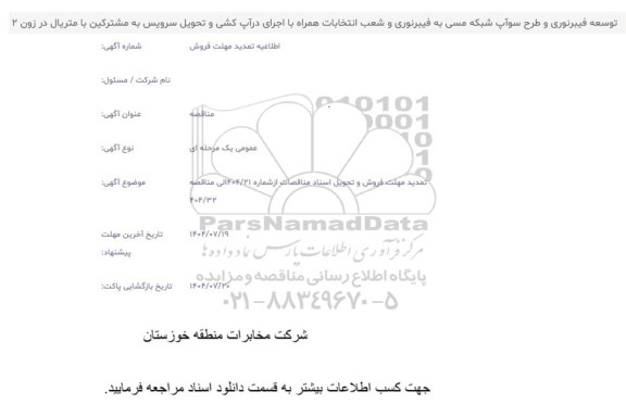 تمدید مهلت فروش و تحویل اسناد مناقصات توسعه فیبر نوری و طرح سوآپ شبکه مسی به فیبر نوری