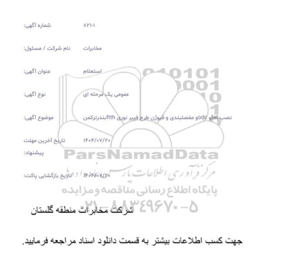 استعلام نصب fat و odc مفصلبندی و فیوژن طرح فیبر نوری ftth بندرترکمن 