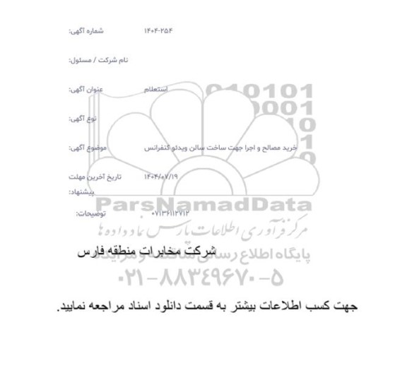 استعلام خرید مصالح و اجرا و ساخت سالن ویدئو کنفرانس 