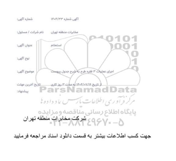 استعلام اجرای عملیات 3 فقره